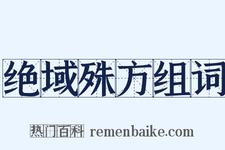 绝域殊方组词是什么意思的图片